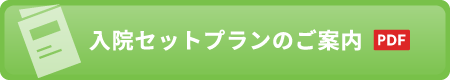 入院セットプランのご案内