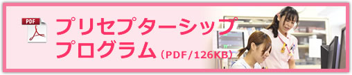 プリセプターシップ プログラム