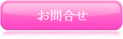 お問合せ