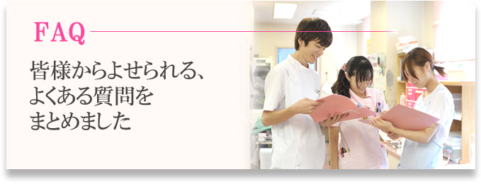 皆様から寄せられる、よくある質問をまとめました