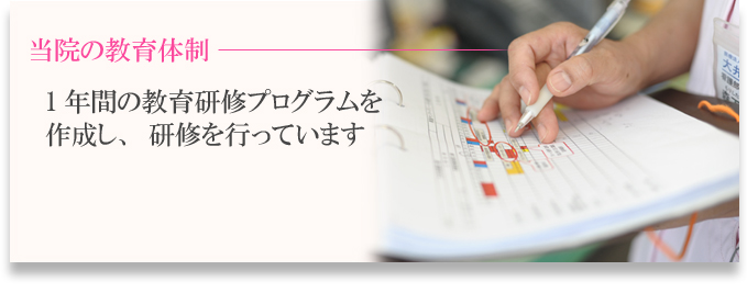 当院の教育体制