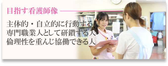 目指す看護師像