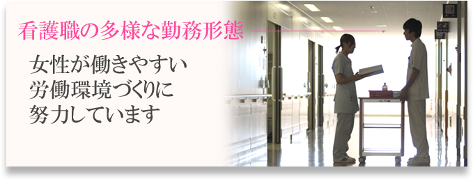 看護食の多様な勤務形態