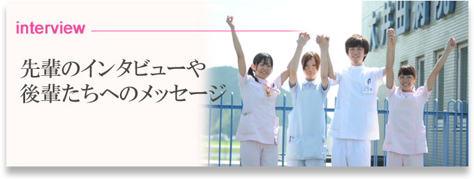 先輩のインタビューや後輩たちへのメッセージ