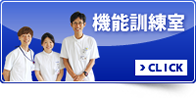 機能訓練室