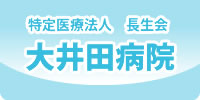 特定医療法人長生会　大井田病院