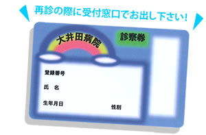 診察券