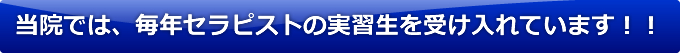 当院では、毎年セラピストの実習生を受け入れています！！