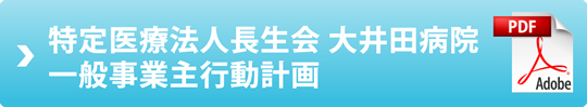 特定医療法人長生会 大井田病院　一般事業主行動計画