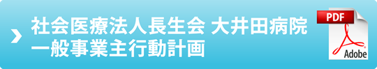 社会医療法人長生会 大井田病院 一般事業主行動計画
