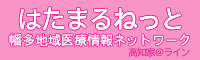 はたまるねっと | 幡多地域医療情報ネットワーク