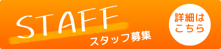 スタッフ募集