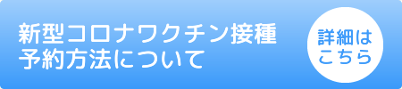 新型コロナワクチン接種 予約方法について