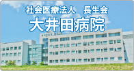 社会医療法人長生会　大井田病院