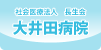 社会医療法人長生会　大井田病院
