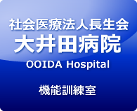 社会医療法人長生会　大井田病院