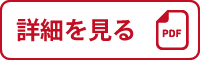 詳細を見る
