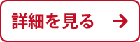 詳細を見る