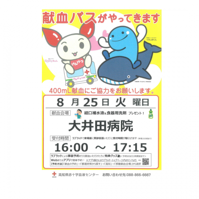 献血バス　R8.08月